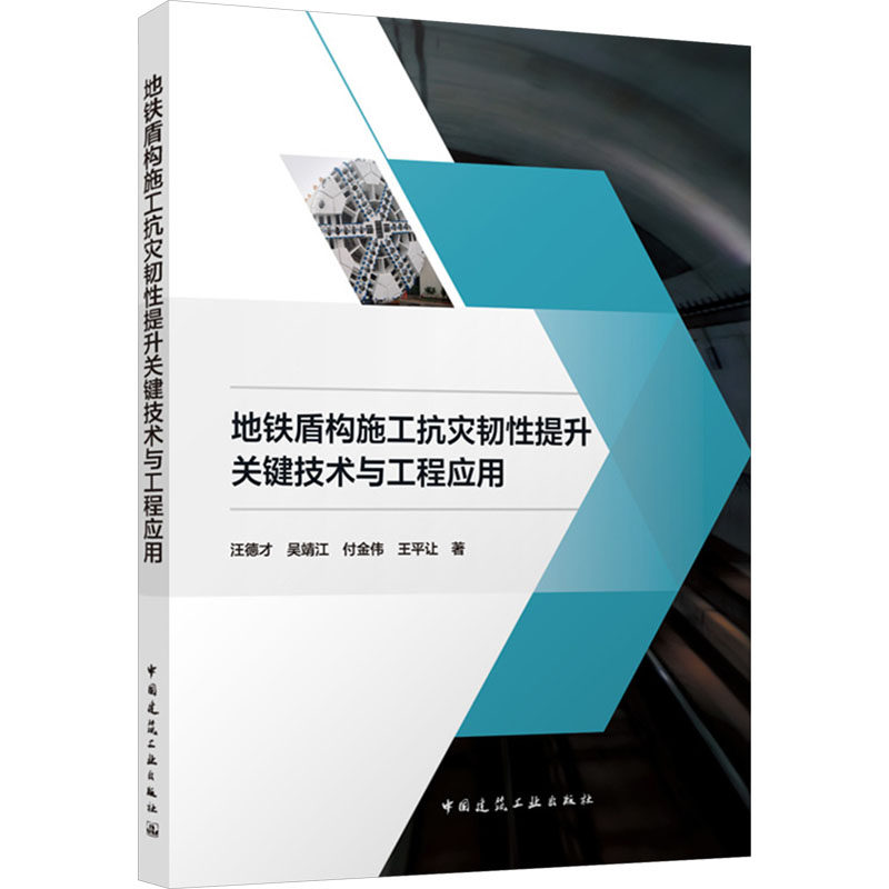 地铁盾构施工抗灾韧性提升关键技术与工程应用 汪德才 ... [等] 著 9787112308354