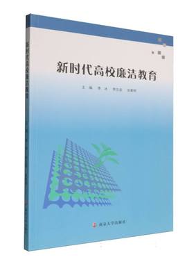 新时代高校廉洁教育 主编李冰, 李文垒, 张素明 9787305292309