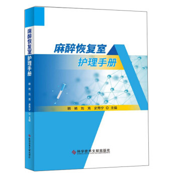 麻醉恢复室护理手册 韩艳,刘克,史秀宁 编 9787518969067 科学技术文献出版社