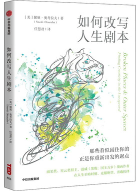 如何改写人生剧本 (美) 妮狄·奥考拉夫著 9787521742121