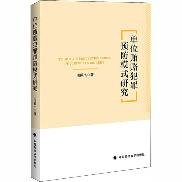 单位贿赂犯罪预防模式研究 周振杰著 9787562073727
