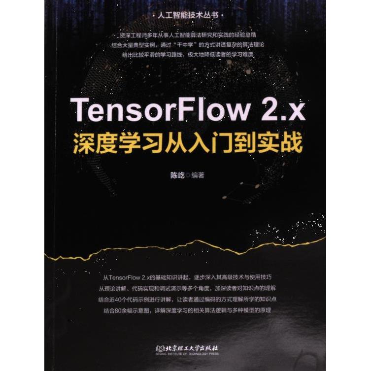 TensorFlow 2.x深度学习从入门到实战 陈屹编著 9787576330007