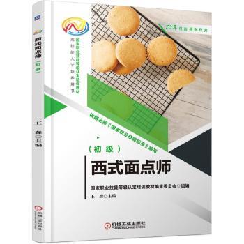 西式面点师职业技能等级认定培训教材编审委员会组编机械工业出版社9787111698104