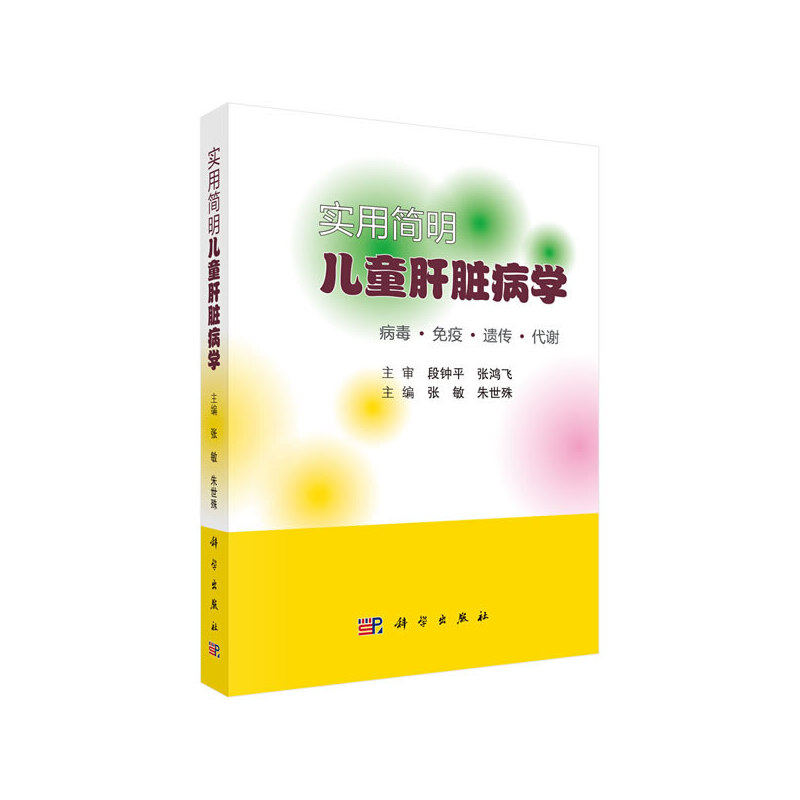 实用简明儿童肝脏病学 主编张敏, 朱世殊 9787030644152