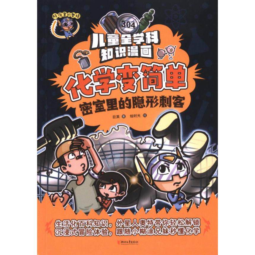 化学变简单 巨英著 9787533974718