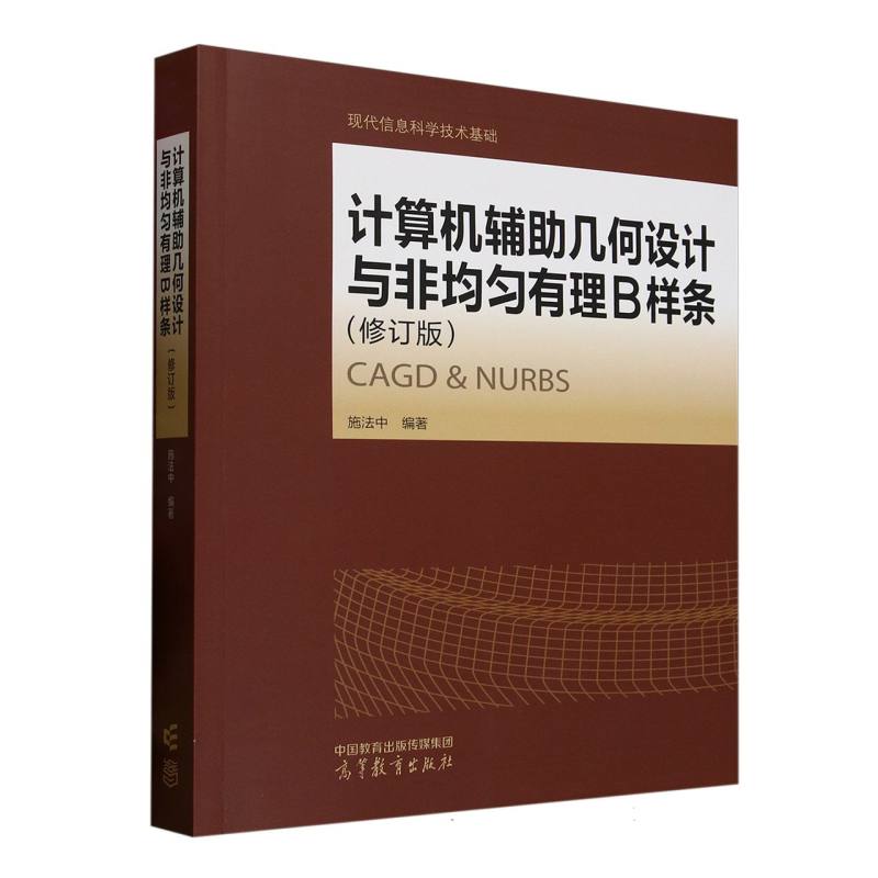 计算机辅助几何设计与非均匀有理B样条 施法中编著 9787040638899