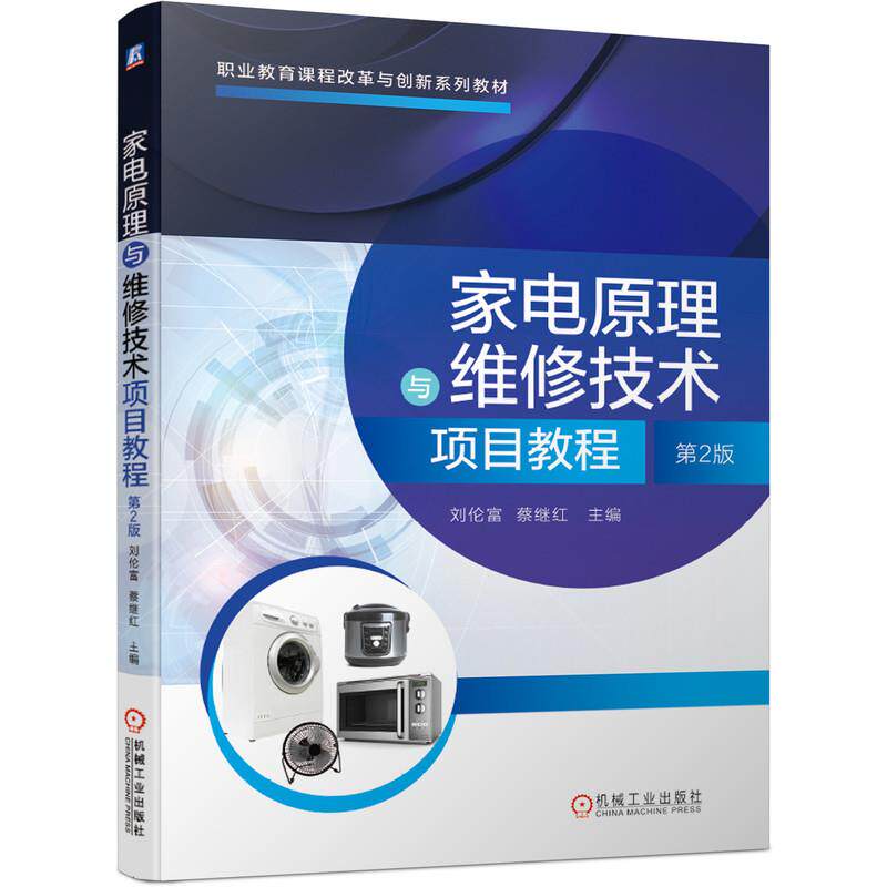 家电原理与维修技术项目教程 主编刘伦富, 蔡继红 9787111657552