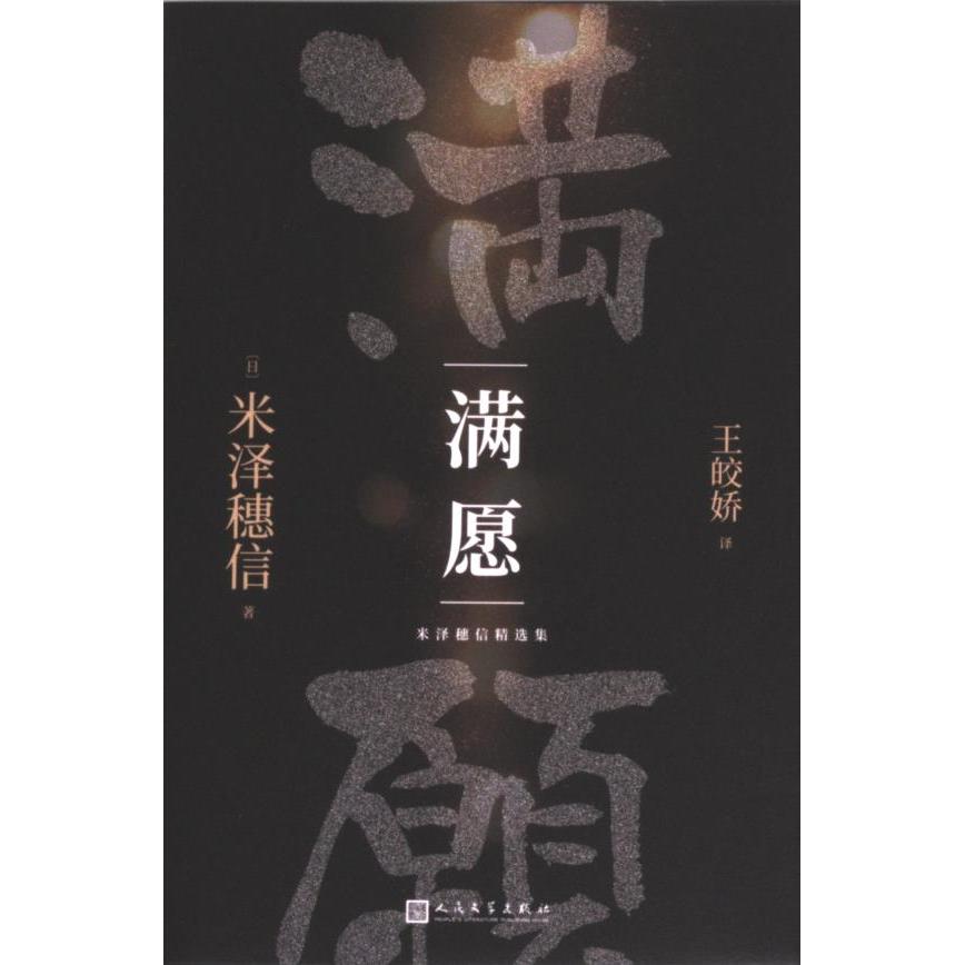 满愿(日) 米泽穗信著人民文学出版社9787020153084