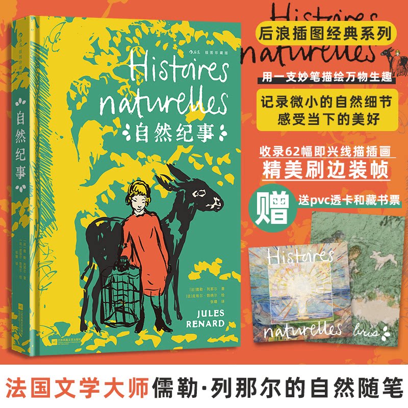自然纪事(法) 儒勒·列那尔著江苏凤凰文艺出版社9787559499707