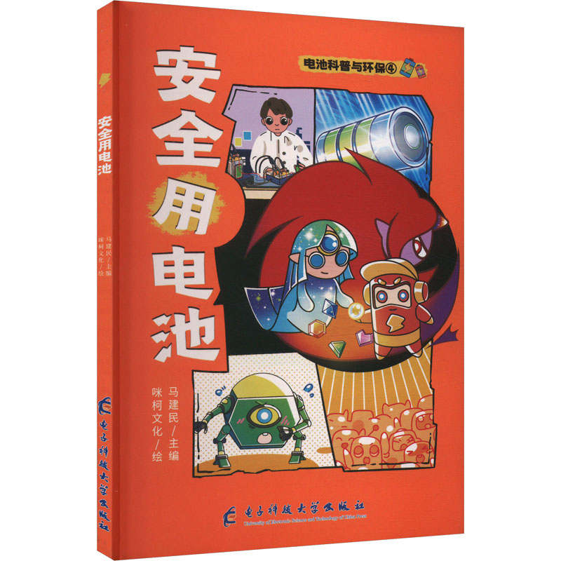 安全用电池 马建民主编 9787577004907