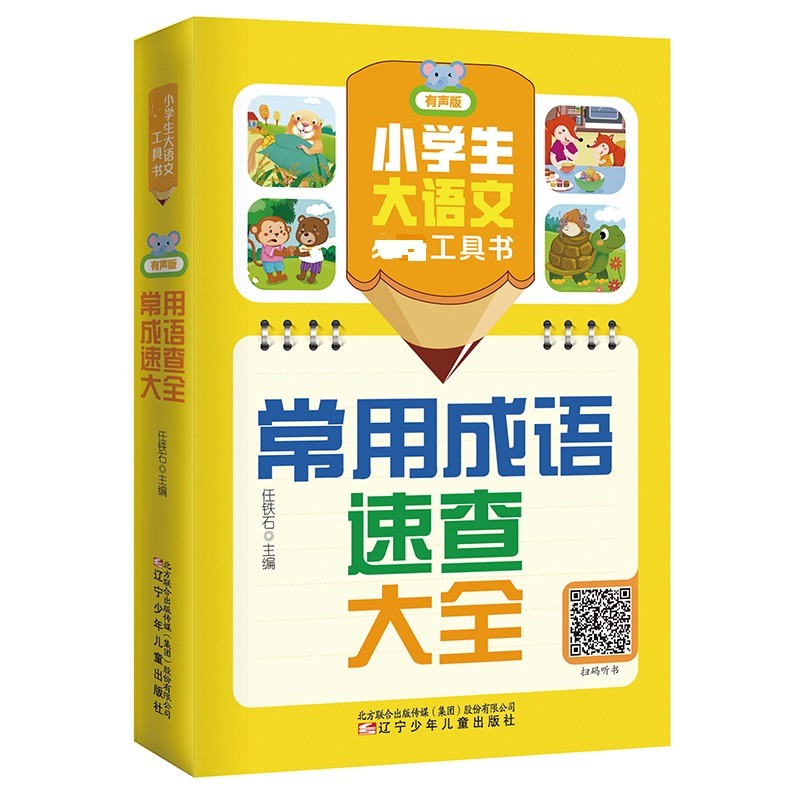 常用成语速查大全任铁石主编辽宁少年儿童出版社9787575901178