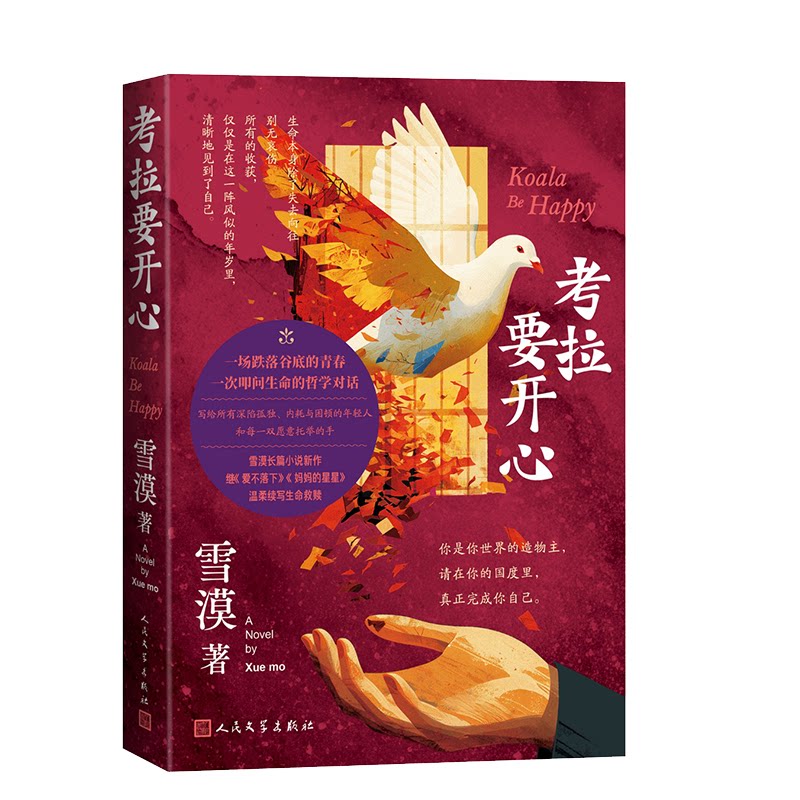 考拉要开心雪漠著人民文学出版社9787020200542
