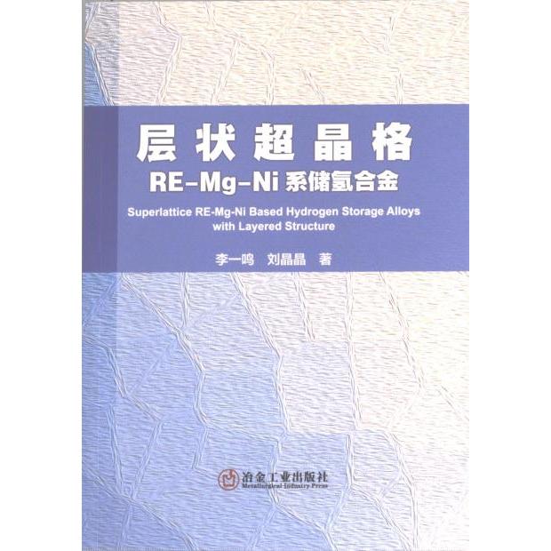 层状超晶格RE-Mg-Ni系储氢合金 李一鸣, 刘晶晶著 9787502495206