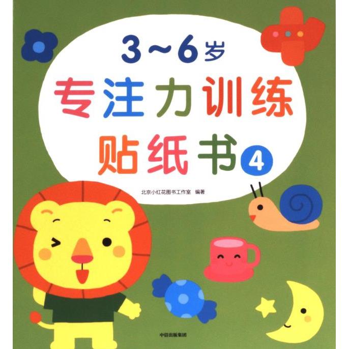 3~6岁专注力贴纸书 北京小红花图书工作室编著 9787521742824