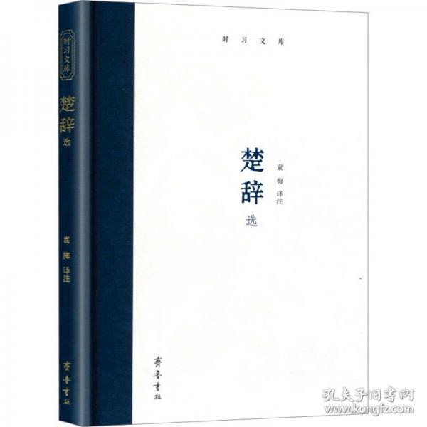 楚辞选 袁梅译注 9787533351328