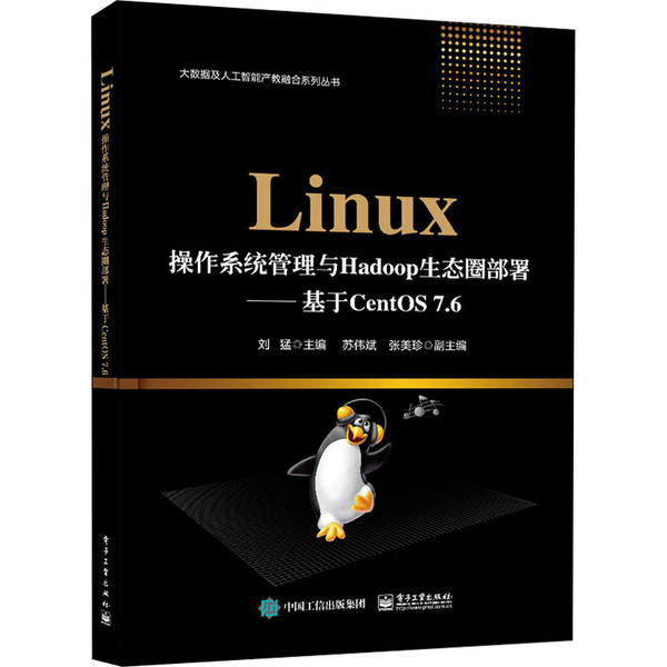 Linux操作系统管理与Hadoop生态圈部署 刘猛主编 9787121391224