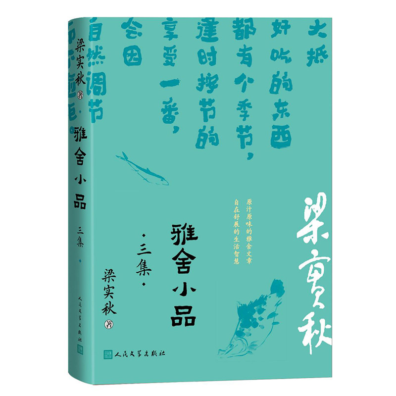 雅舍小品 梁实秋著 9787020185603