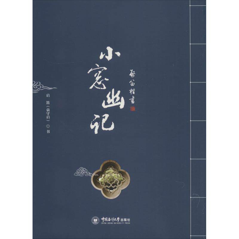 启笛楷书《小窗幽记》 启笛 (袁守启) 书 9787567018495