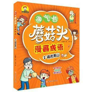 调虎离山 付赛男编 9787558546358