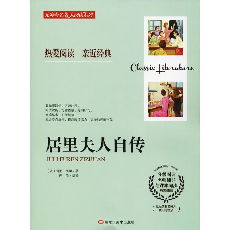 居里夫人自传(法) 玛丽·居里著黑龙江美术出版社9787559319791