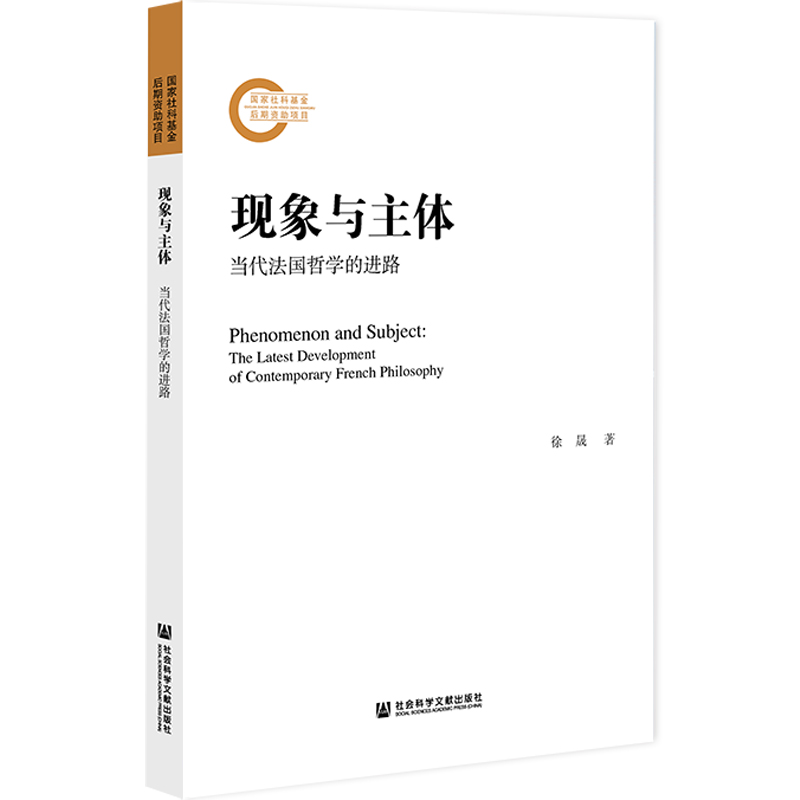 现象与主体：当代法国哲学的进路 徐晟 9787520182454