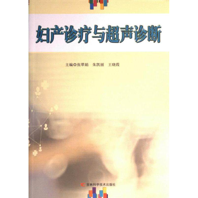妇产诊疗与超声诊断 主编张翠娟, 朱凯丽, 王晓霞 9787557895549