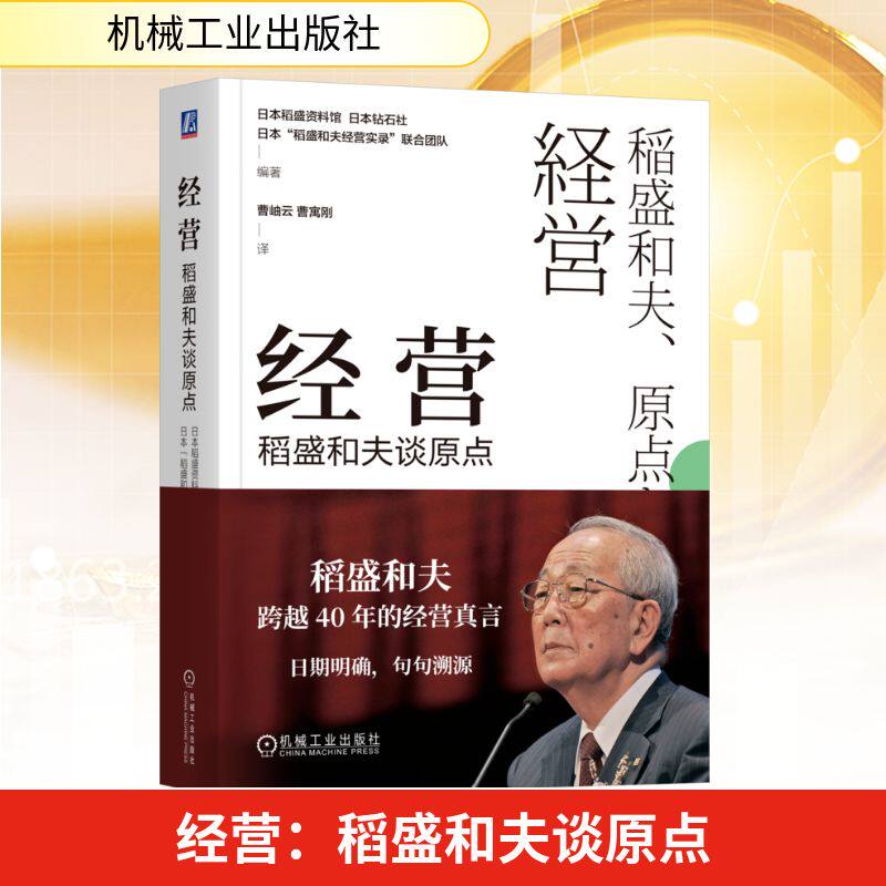 经营日本稻盛资料馆 日本钻石社 日本“稻盛和夫经营实录” 联合团队编著机械工业出版社9787111790150