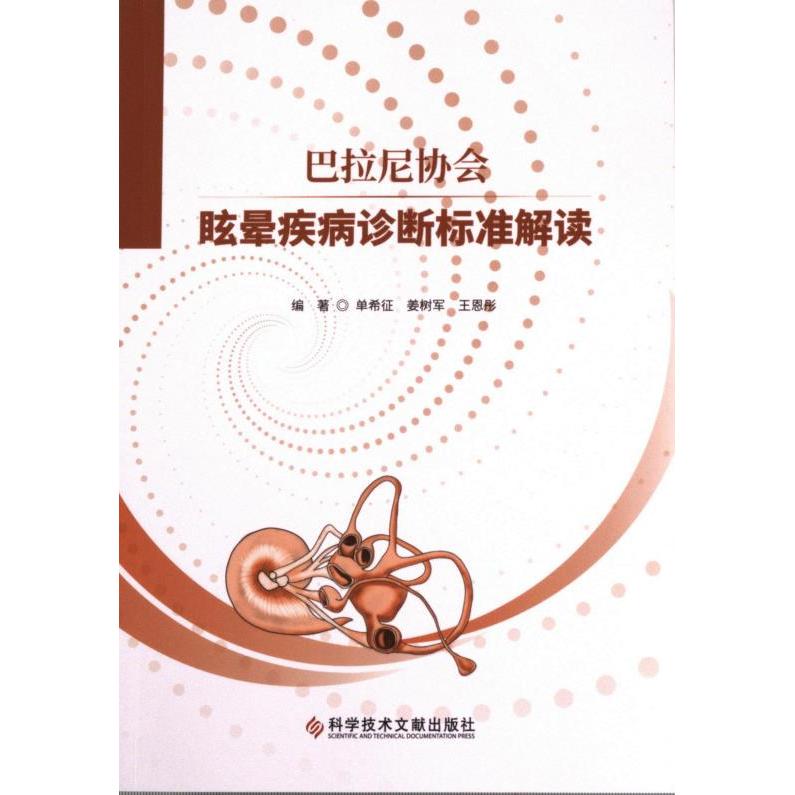 巴拉尼协会眩晕疾病诊断标准解读 编著单希征, 姜树军, 王恩彤 9787518998395