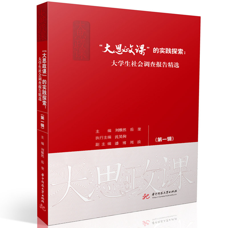 “大思政课”的实践探索 主编刘雅然, 岳奎 9787577207698