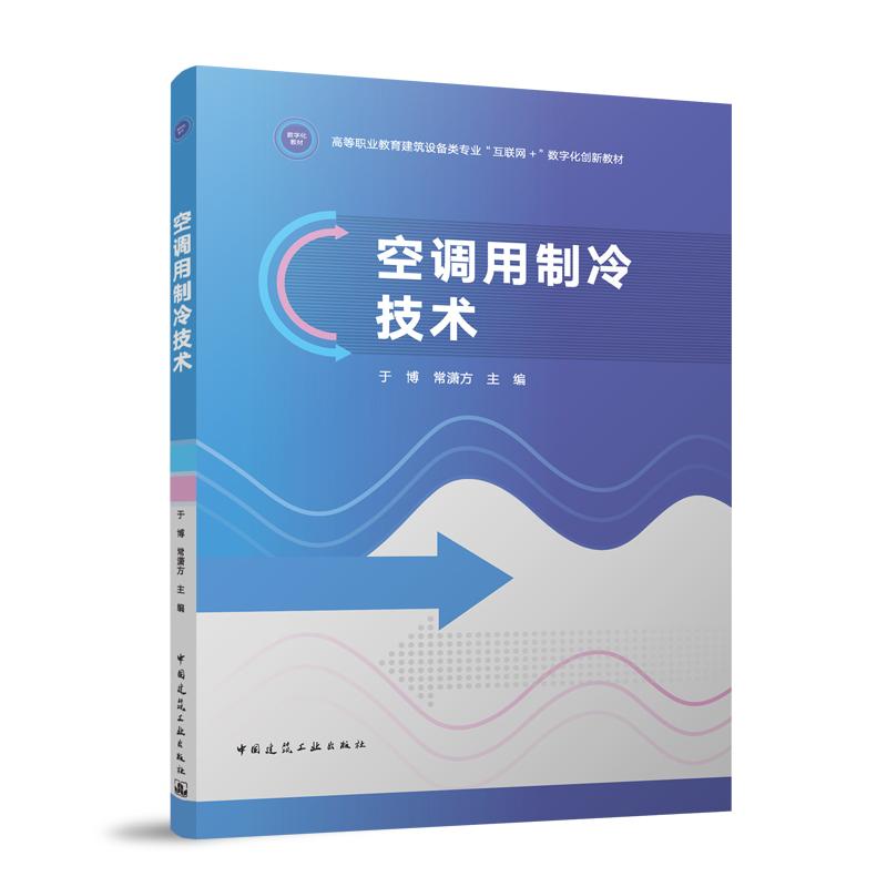 空调用制冷技术 于博, 常潇方主编 9787112309191
