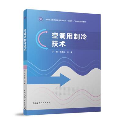 空调用制冷技术 于博, 常潇方主编 9787112309191