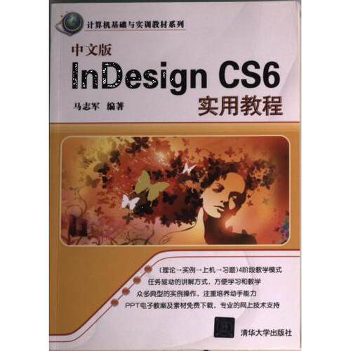 中文版nesign CS6实用教程马志军编著清华大学出版社9787302356370