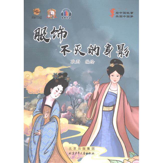 服饰耿雨编绘北京少年儿童出版社9787530166130