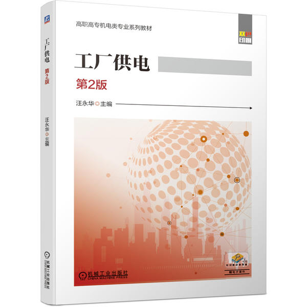 工厂供电主编汪永华机械工业出版社9787111660705