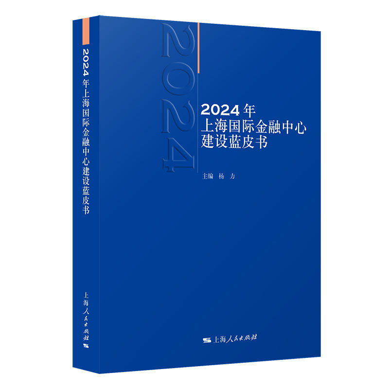 2024年上海国际金融中心建设蓝皮书 主编杨力 9787208192591