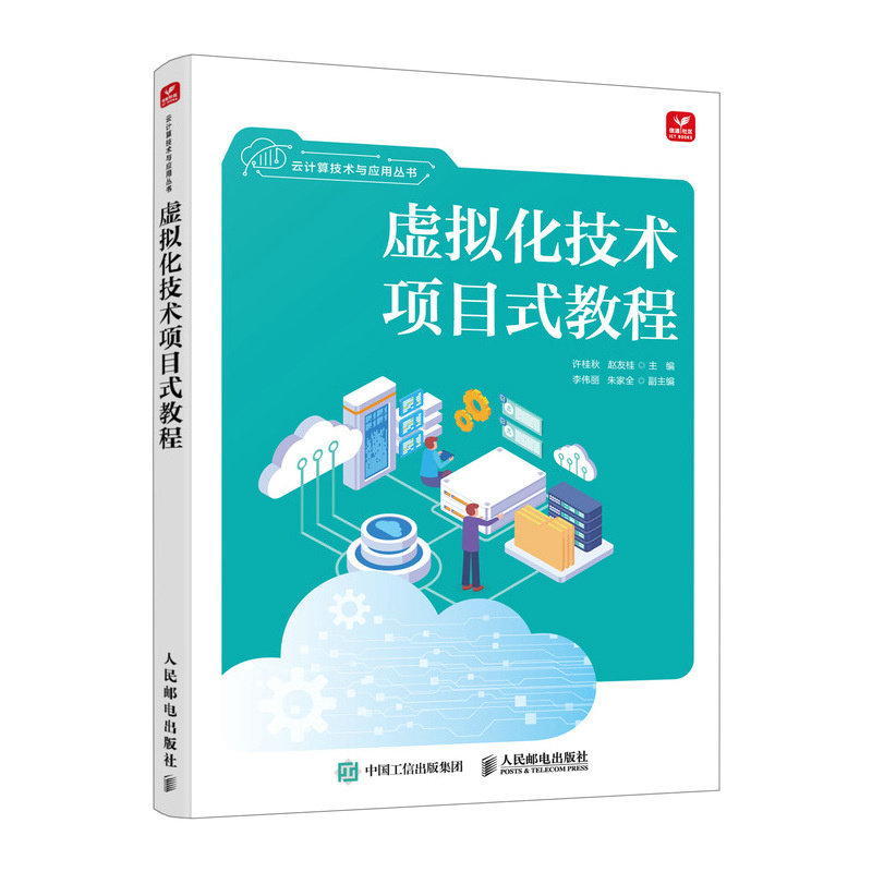 虚拟化技术项目式教程许桂秋, 赵友桂主编人民邮电出版社9787115661272