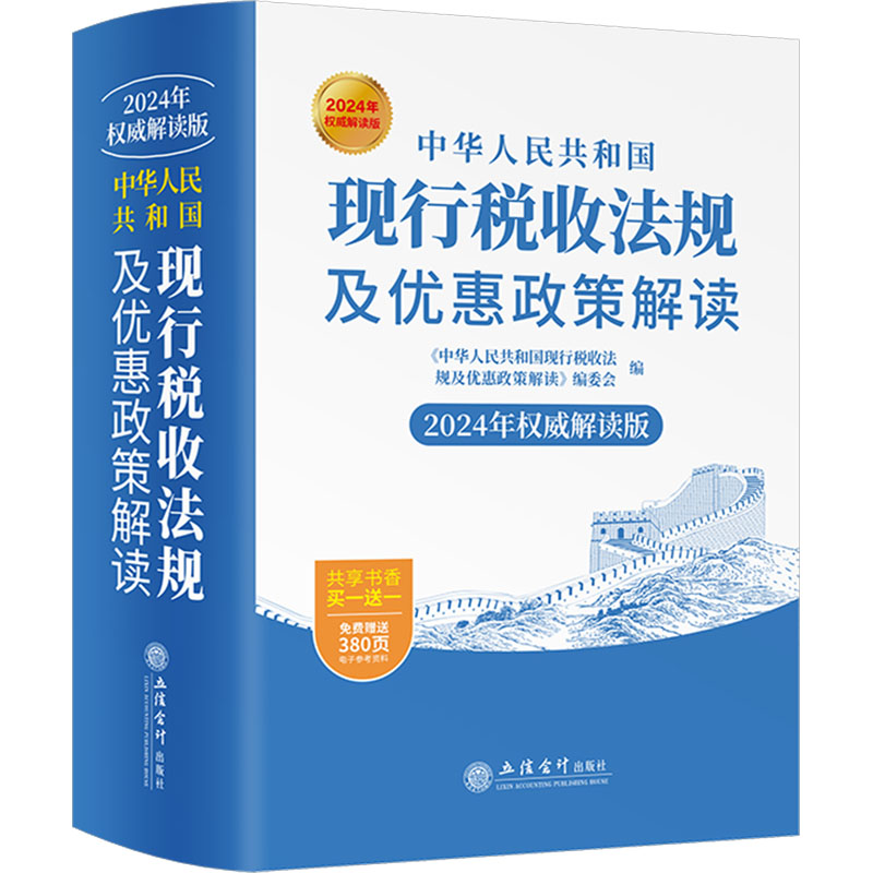 中华人民共和国现行税收法规及优惠政策解读 《中华人民共和国现行税收法规及优惠政策解读》编委会编 9787542976048