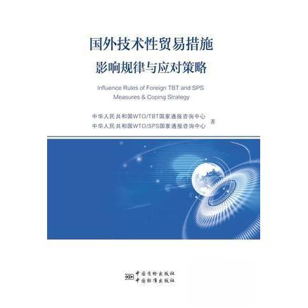 国外技术性贸易措施影响规律与应对策略 中华人民共和国WTO/TBT国家通报咨询中心, 中华人民共和国WTO/SPS国家通报咨询中心著