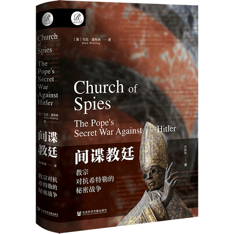 间谍教廷 (美) 马克·里布林著 9787522845746