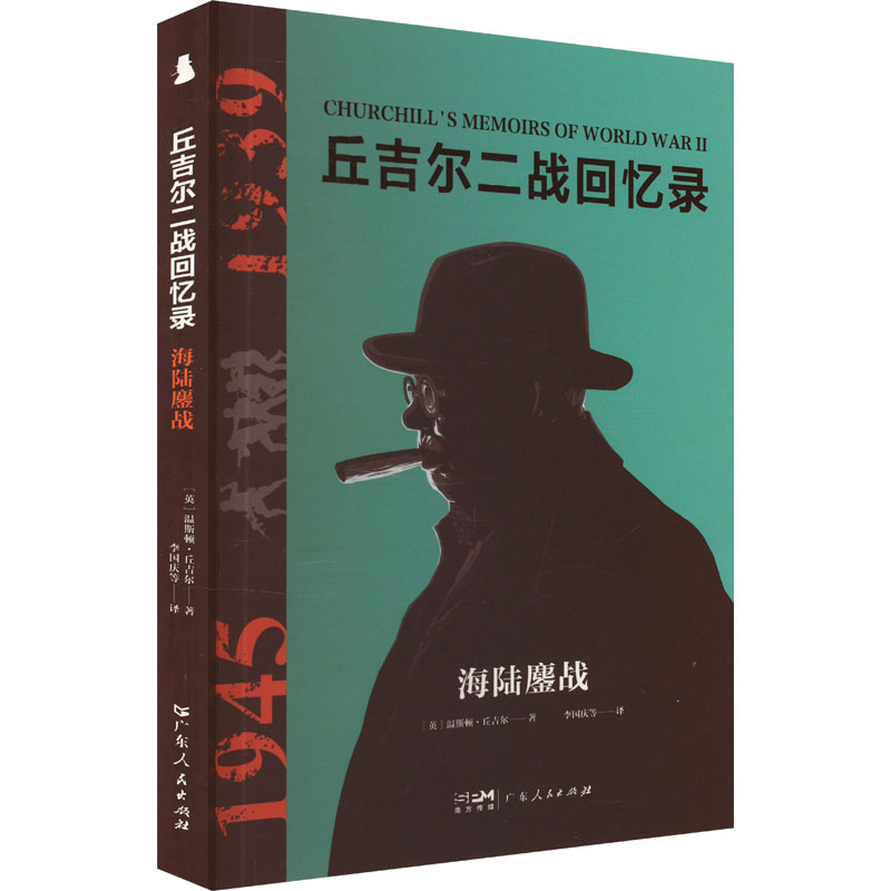 丘吉尔二战回忆录 (英) 温斯顿·丘吉尔著 9787218179667