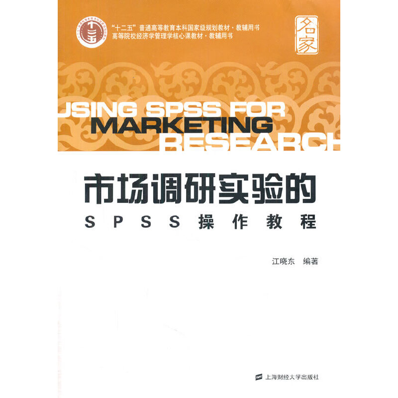市场调研实验的SPSS操作教程江晓东编著上海财经大学出版社9787564217747