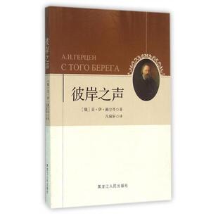 9787207104939 亚·伊·赫尔岑著 彼岸之声 俄