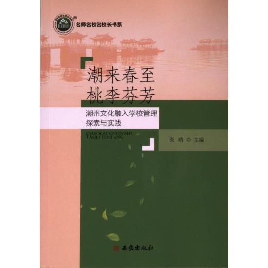 潮来春至 桃李芬芳 张鸥主编 9787554170939