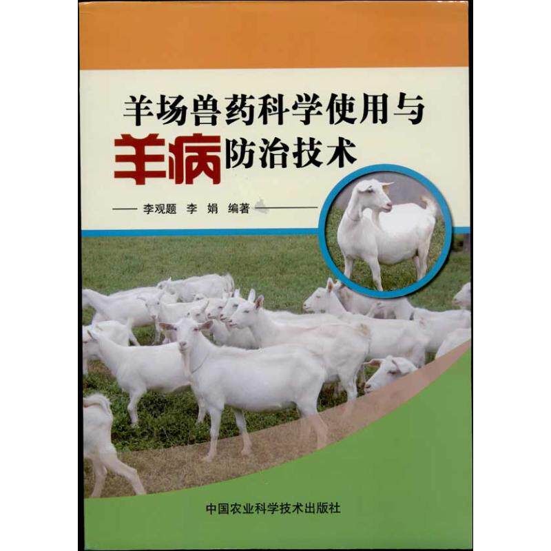 羊场兽药科学使用与羊病防治技术 李观题, 李娟编著 9787511612717