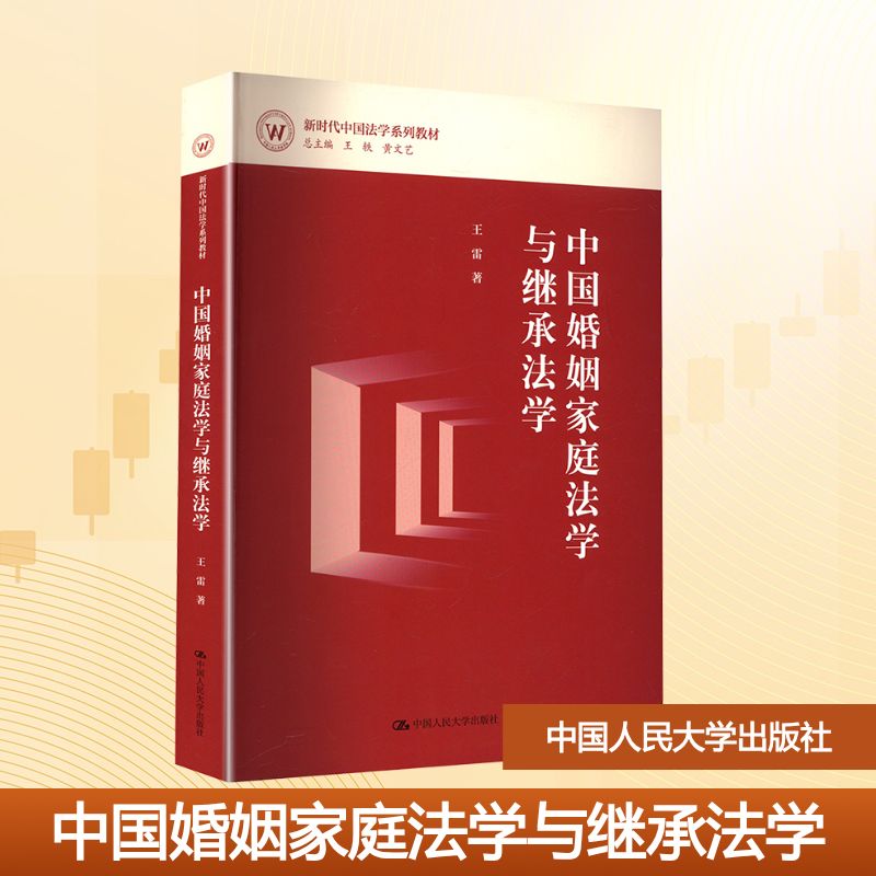 中国婚姻家庭法学与继承法学 王雷著 9787300338323