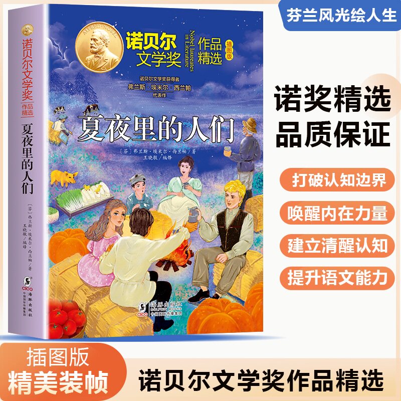 夏夜里的人们 (芬) 弗兰斯·埃米尔·西兰帕著 9787511073396