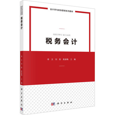 税务会计 李文, 刘阳, 高淑梅主编 9787030731968