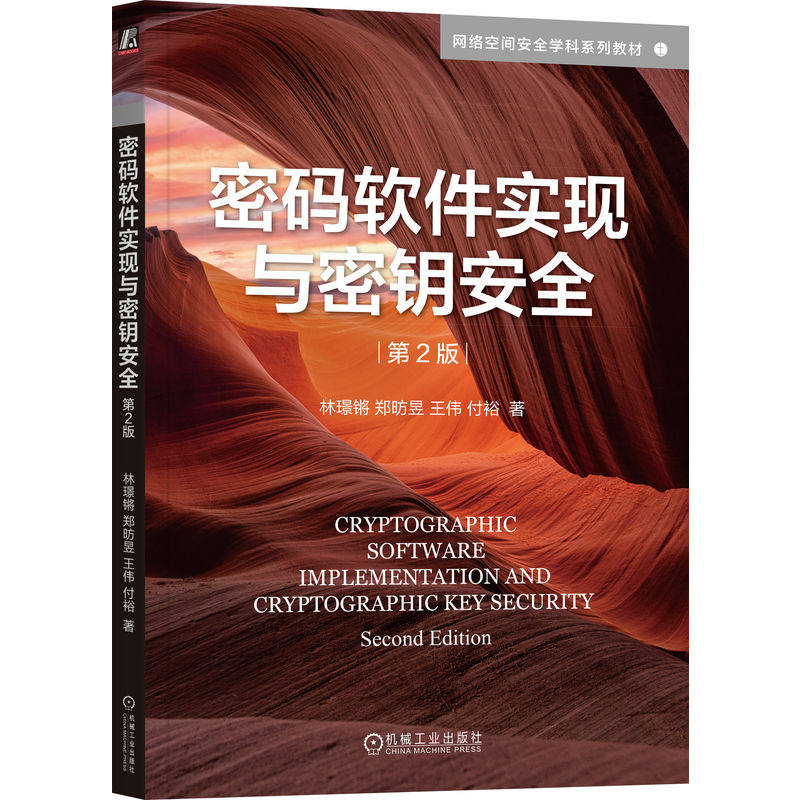 密码软件实现与密钥安全林璟锵 ... [等] 著机械工业出版社9787111804000