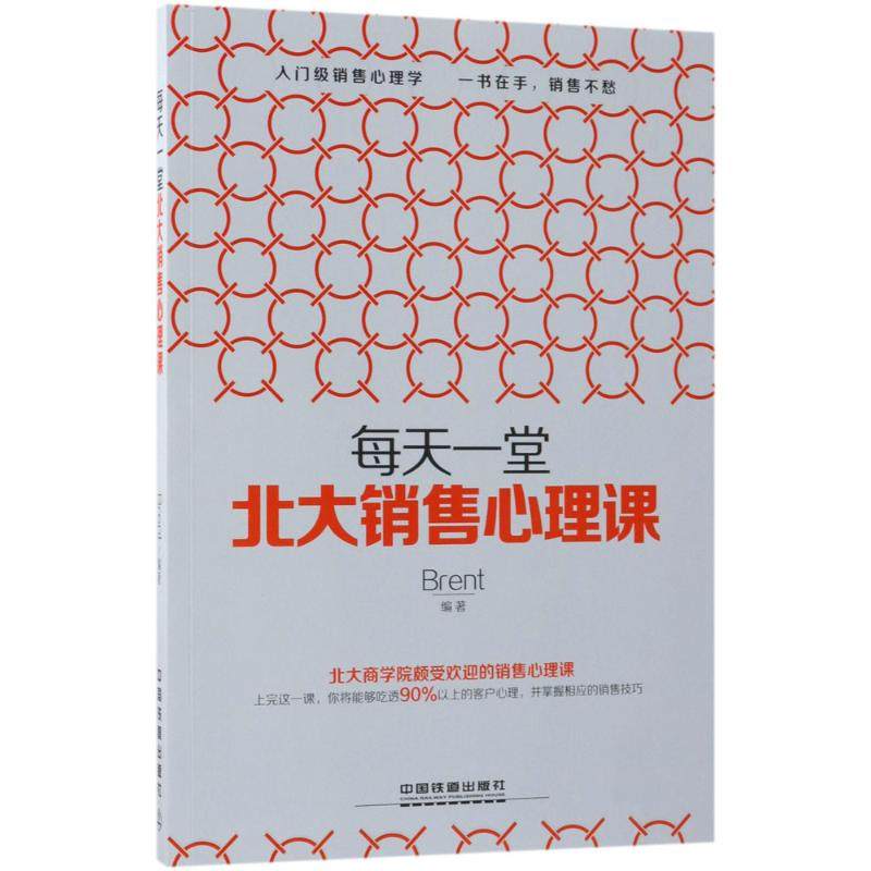 每天一堂北大销售心理课 Brent编著 9787113234478