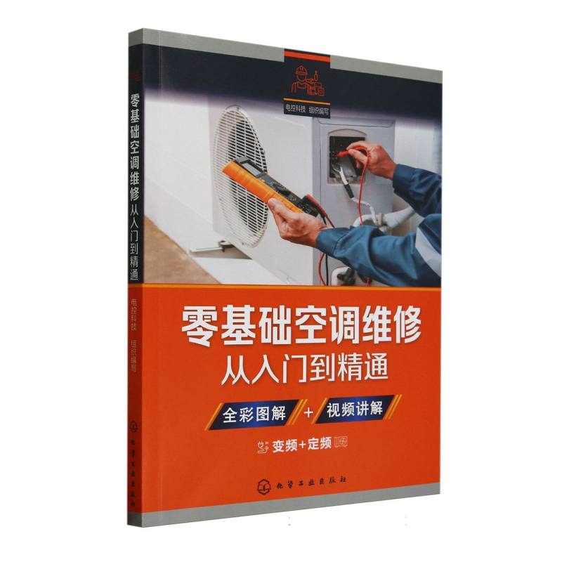 零基础空调维修从入门到精通 电控科技组织编写 9787122472700